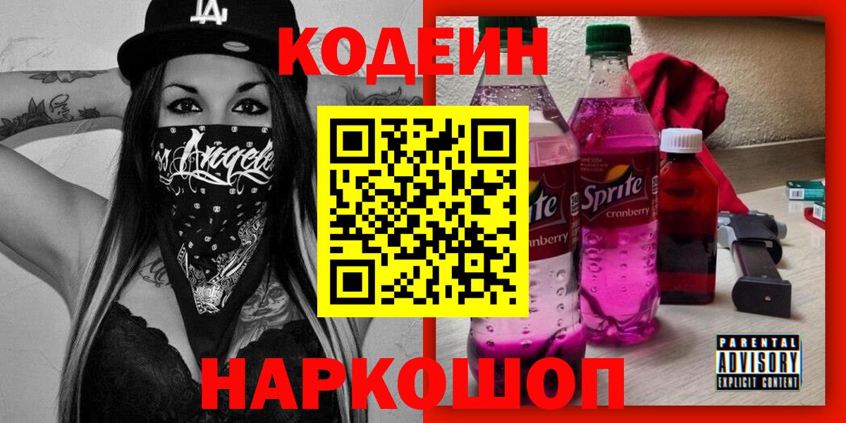 Кодеиновый сироп Lean Purple Drank Большой Камень