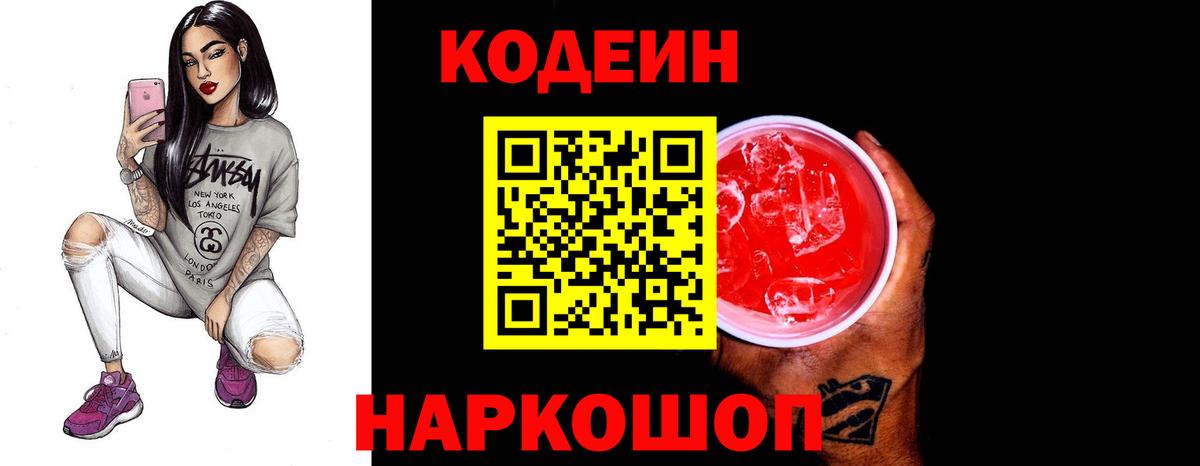 Кодеин Purple Drank  Кодеин Purple Drank  Вход с VPN  Большой Камень 