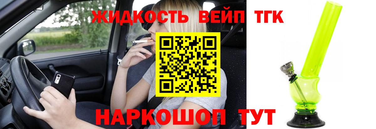 ТГК жижа Большой Камень